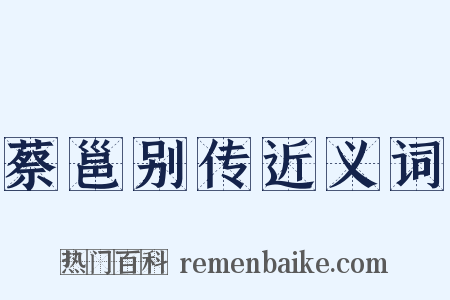 蔡邕别传近义词是什么意思的图片